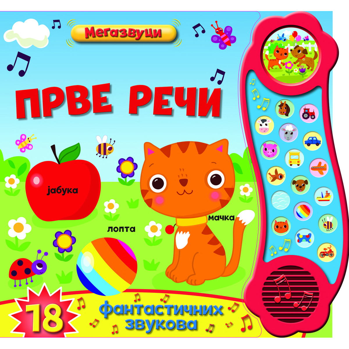 ZVUČNA SLIKOVNICA:PRVE REČI